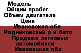  › Модель ­ Renault Koleos › Общий пробег ­ 45 000 › Объем двигателя ­ 2 500 › Цена ­ 800 000 - Ивановская обл., Родниковский р-н Авто » Продажа легковых автомобилей   . Ивановская обл.